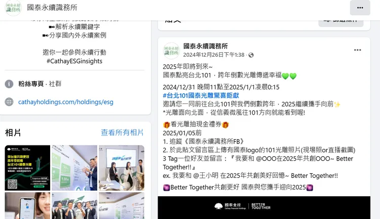 國泰金控策劃社群活動，只要於跨年夜拍下光雕畫面，即日起至1月5日前上傳至Facebook粉專「國泰永續識務所」分享照片與留言，即有機會抽中7-11禮券。翻攝臉書