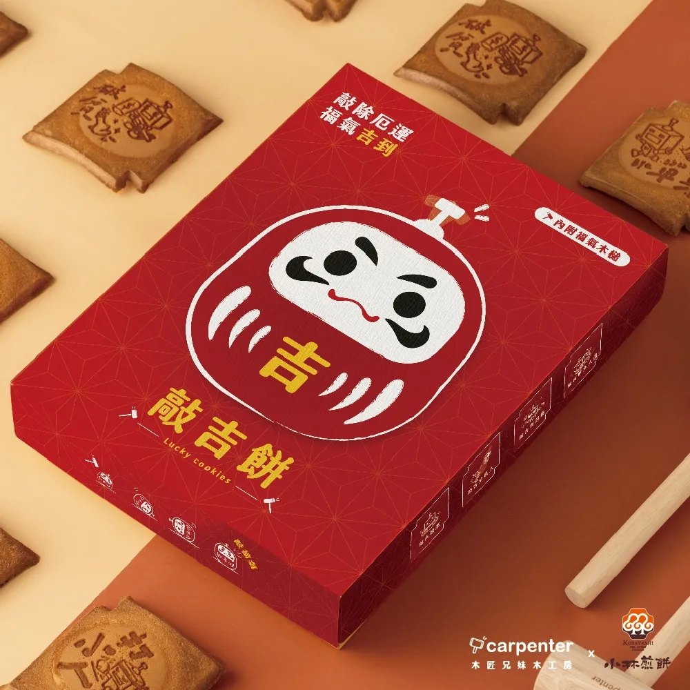 敲吉餅 (小林煎餅 X 木匠兄妹聯名款)
特價388元 (售價429元)
全新上架人手一盒的開運禮盒,推薦給春節期間返鄉送禮的大家!小林煎餅和木匠兄妹跨界合作〈敲吉餅〉餅乾與木槌木作禮盒,取自英國習俗,敲擊木頭會帶來好運氣,送禮也送好運氣!
業者提供