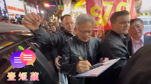 壹短蘋|夜市變秀場!黃仁勳逛夜市擠成簽名馬拉松