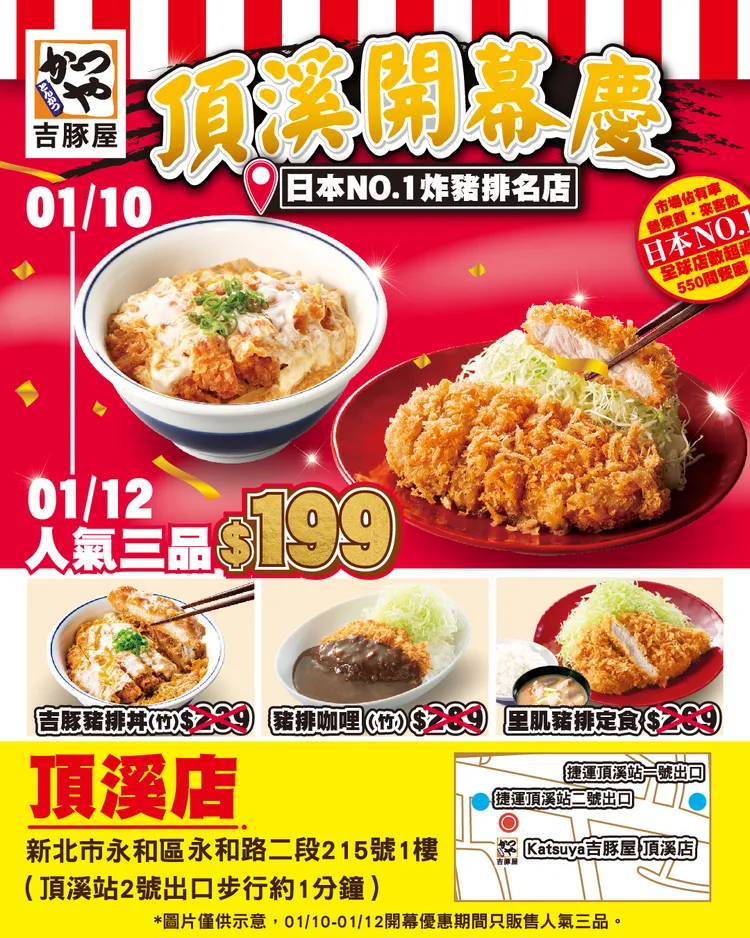 「吉豚屋」為了慶祝永和頂溪店開幕，1月10日至1月12日期間，人氣三品「吉豚豬排丼（竹）」、「里肌豬排定食」及「豬排咖哩（竹）」推出限時優惠價，每份僅售199元，最高折扣高達90元。業者提供