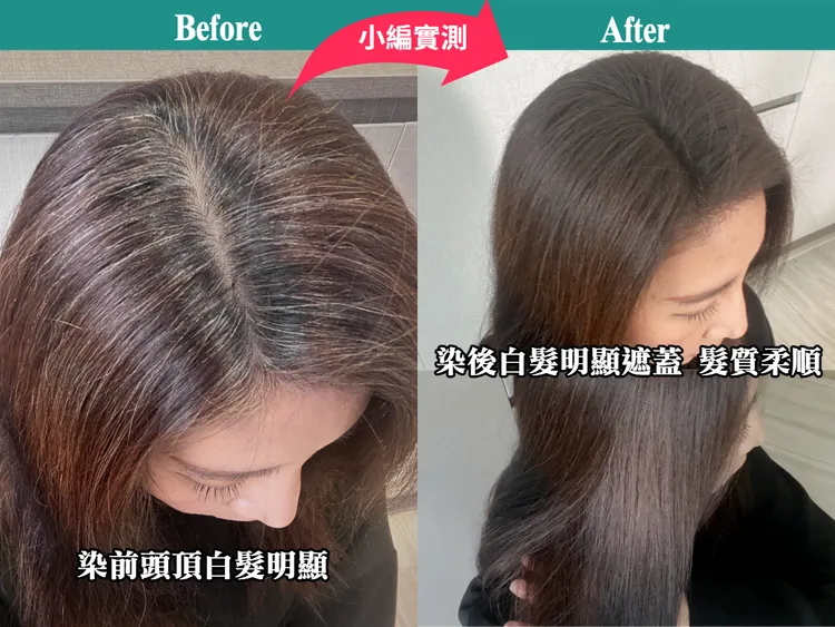 染前頭頂長滿白髮，髮色不均超顯老，染後白髮明顯遮蓋，且頭髮也不會乾澀毛躁。