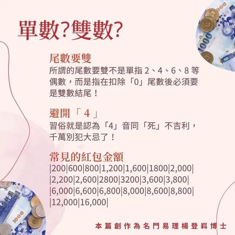 楊登嵙分享包紅包尾數要雙數並避開4。取自楊登嵙臉書