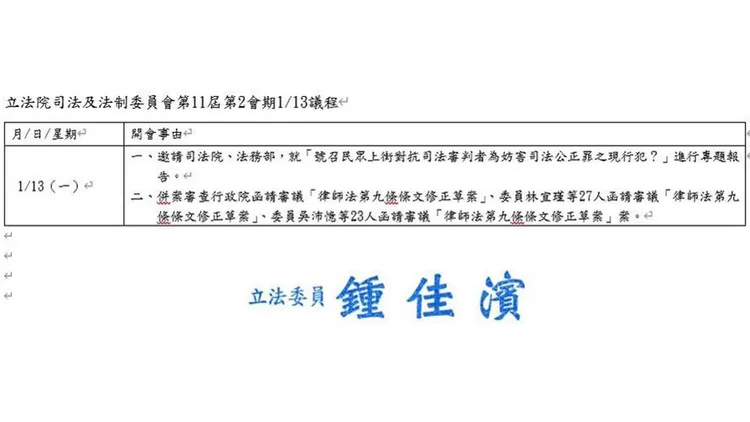 鍾佳濱變更議程要司法院、法務部下周一進行專題報告。翻攝自黃國昌臉書