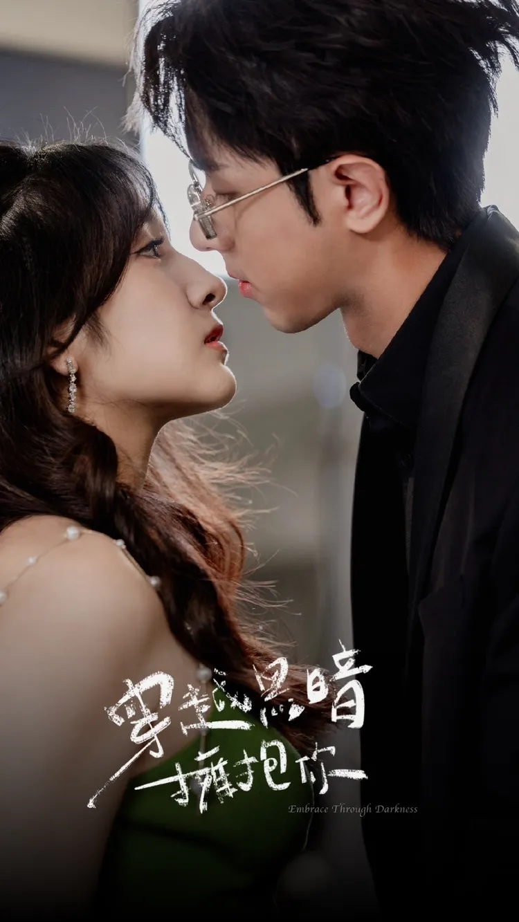 台灣直屏微短劇《穿越黑暗擁抱你》。寇乃馨提供