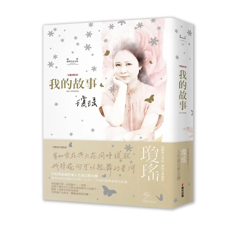 瓊瑤《我的故事》將推出最終版。翻攝自瓊瑤臉書