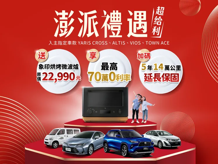 Toyota在1月持續推出「TOYOTA澎派禮遇 超給利!」購車禮活動。業者提供