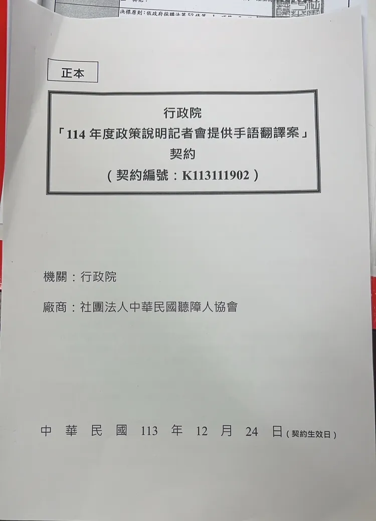 行政院契約書。行政院提供