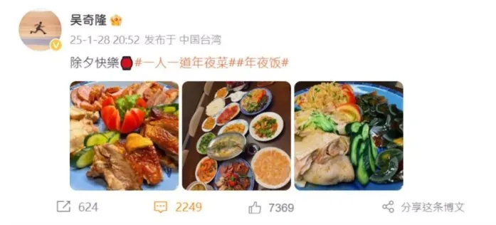 吳奇隆分享年夜飯，IP位置在台灣。翻攝自吳奇隆微博