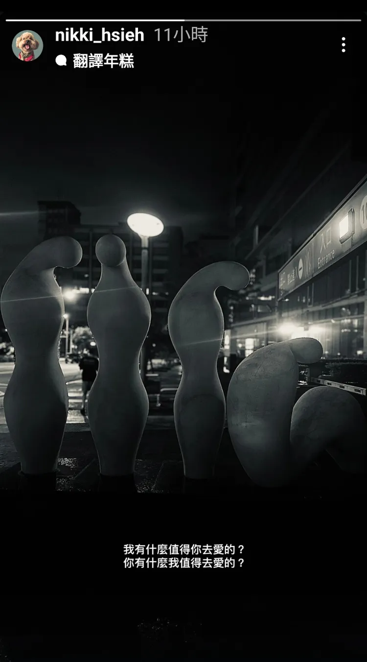 謝欣穎在IG疑似坦露分手心聲。翻攝自IG
