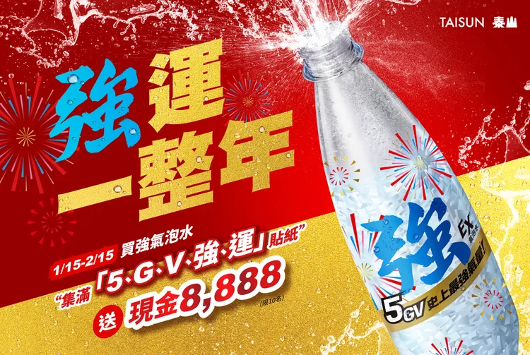 集滿瓶身貼紙的「5」、「G」、「V」、「強」、「運」這五個字，即可獲得現金8888元。業者提供