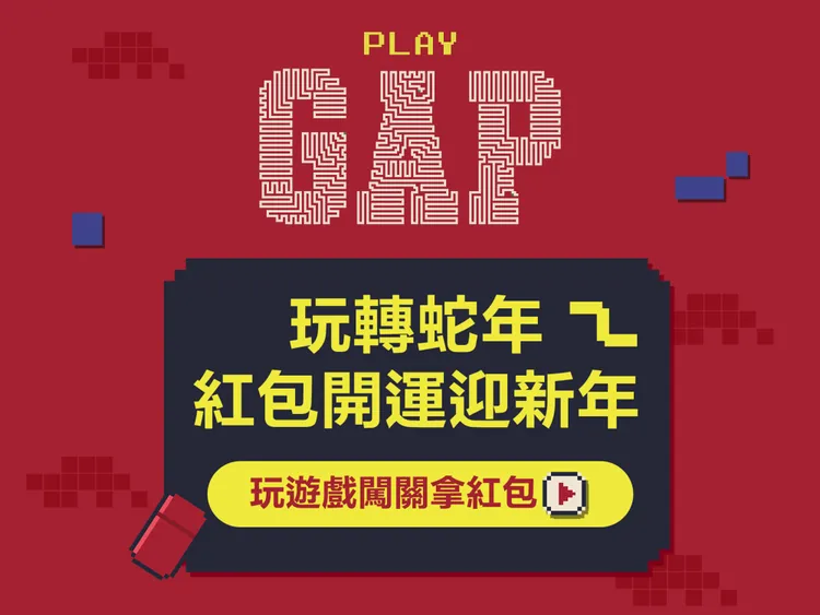 GAP打造出復古小遊戲讓大家有機會拿到開運紅包。品牌提供