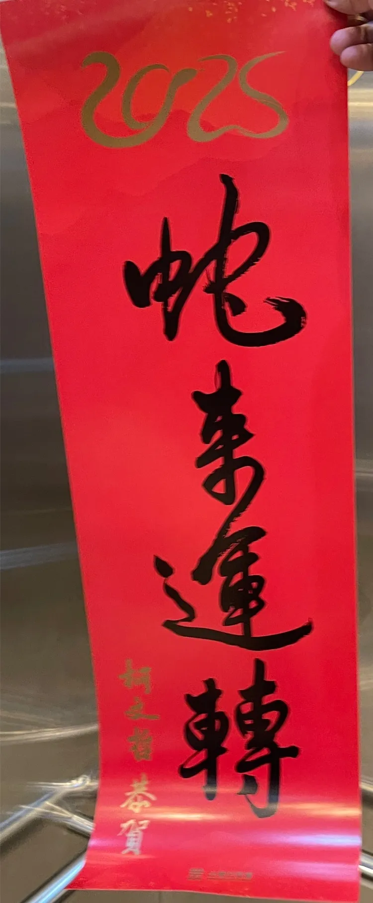 民眾黨前主席柯文哲今年的「蛇來運轉」春聯，但遺憾不能親自發送。記者李俊毅攝