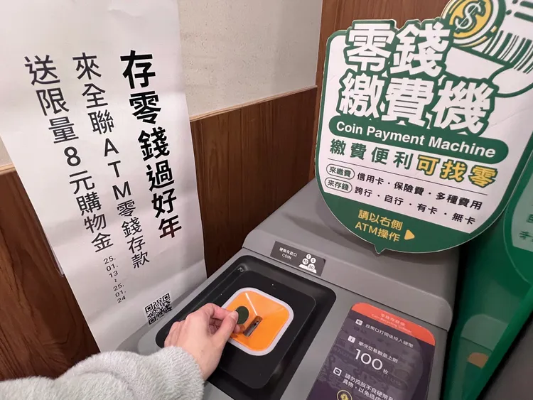 去全聯購物可將零錢存進零錢存款繳費機，1元、5元、10元、50元硬幣皆可存入。全聯提供