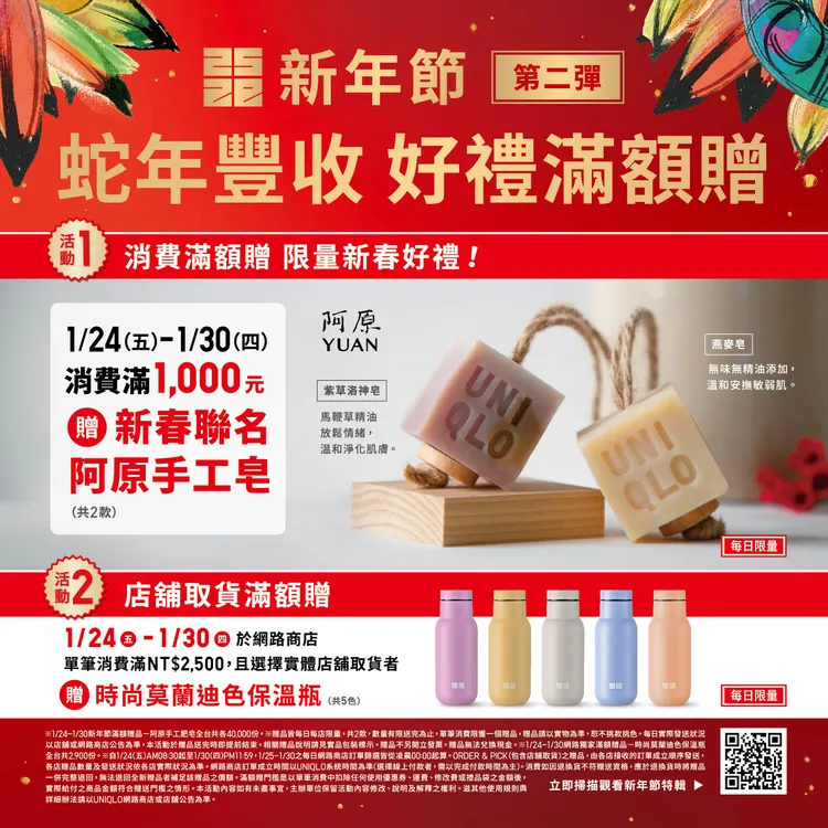UNIQLO加碼蛇年開運好禮。品牌提供
