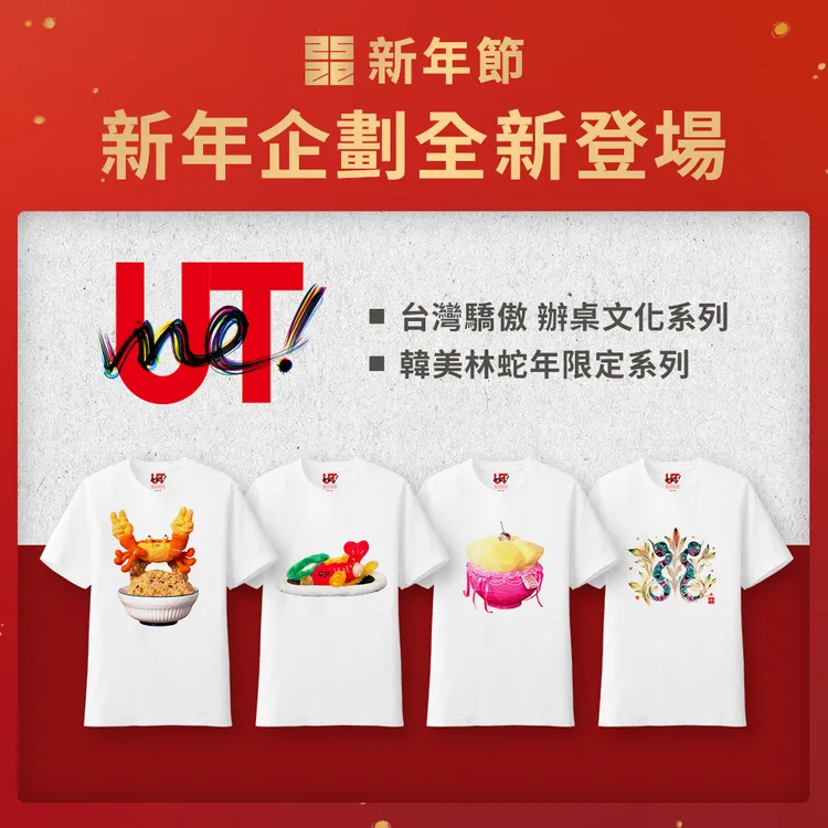 台灣驕傲系列 UTme! 新春特企以台灣辦桌文化為主題。品牌提供