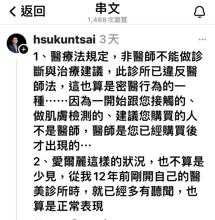 婦產科診所院長蔡旭坤在Threads上不實指稱愛爾麗有違反醫療法行為。圖取自蔡旭坤Threads