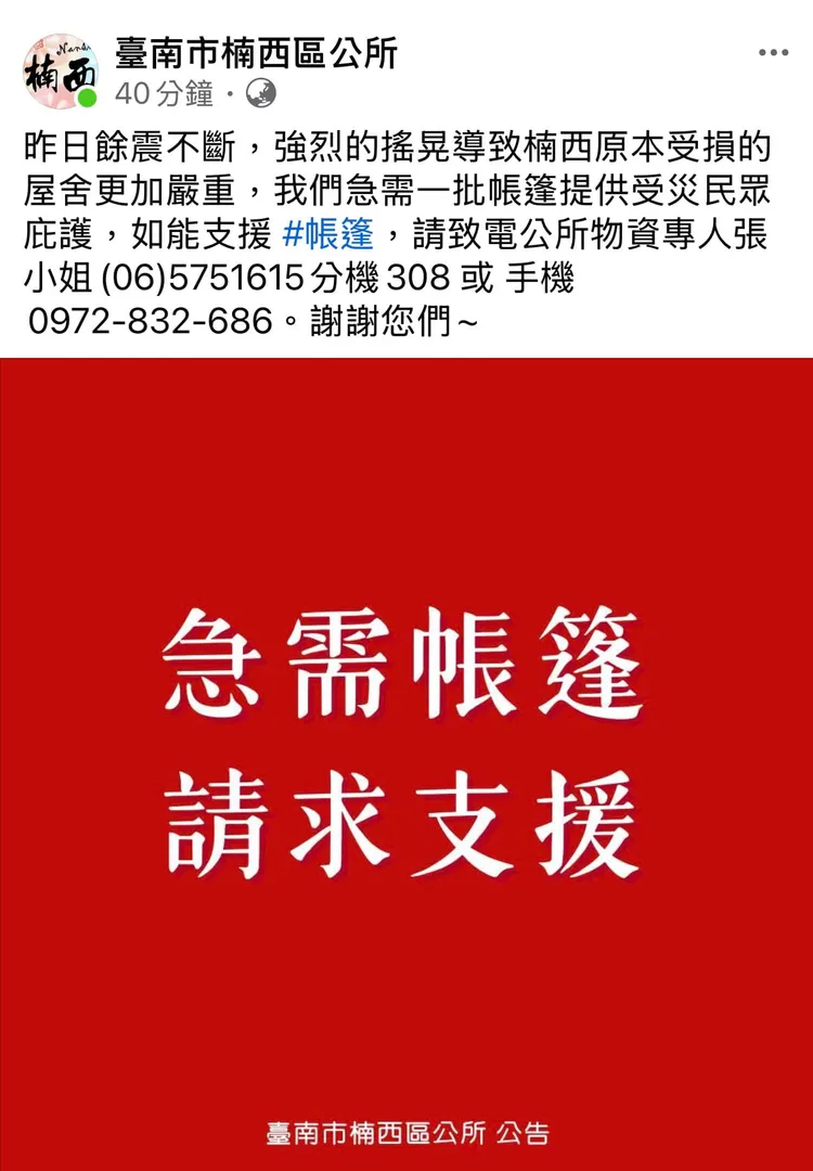 台南市楠西區公所今早發文求助，急需一批帳篷提供受災民眾庇護。