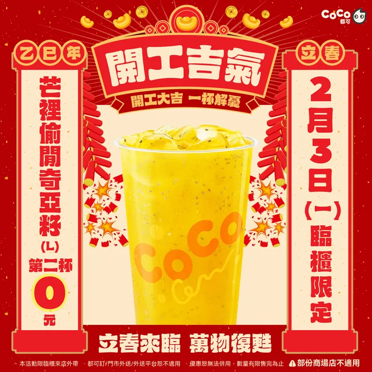 開工日2/3當天購買大杯「芒裡偷閒奇亞籽」第二杯只要0元。COCO提供