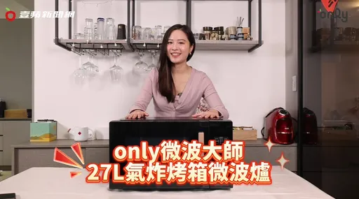 「only」一機抵五機！廚房有了這一台真「氣炸式」！輕鬆完成大師級料理！