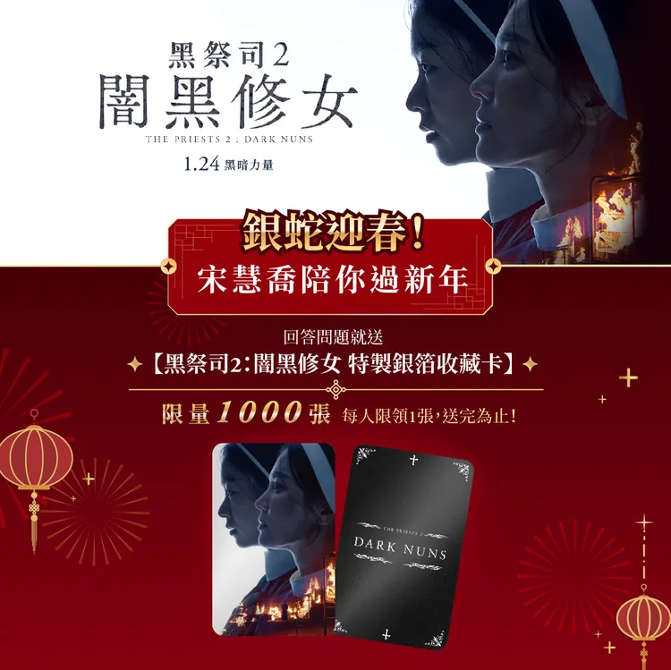 《黑祭司2：闇黑修女》1月24日在台上映，送電影特製銀箔收藏卡。車庫娛樂提供