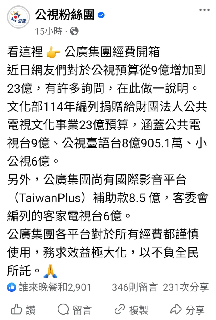 公視在臉書解釋23億預算用途。翻攝自公視臉書。