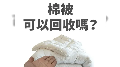 棉被是垃圾還是可回收?環保局解答:丟掉前先看體積