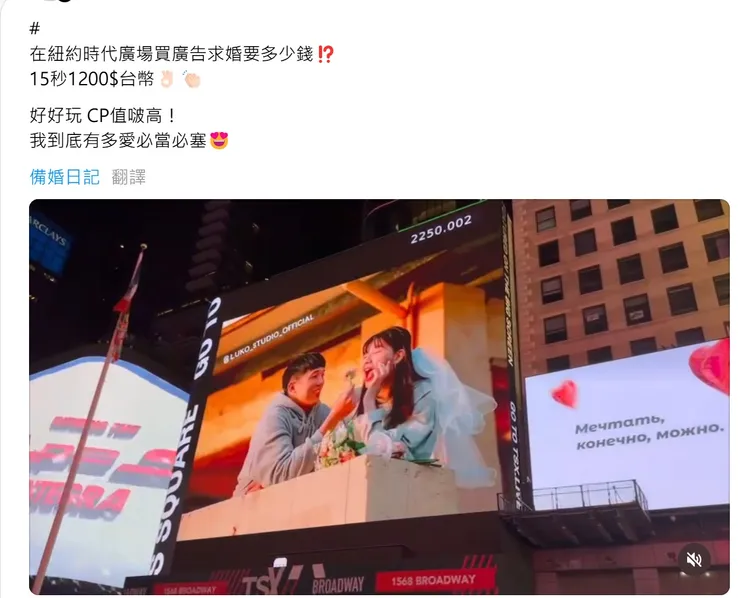 網友上傳前年在時代廣場的求婚影片，引發網友熱議。取自〈Threads〉