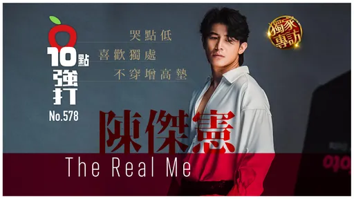 壹蘋10點強打｜陳傑憲The Real Me　哭點低、喜歡獨處、不穿增高墊（獨家專訪）