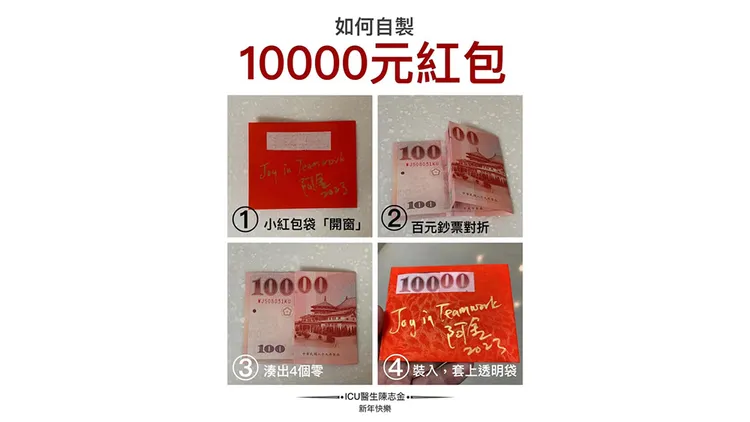 「萬元紅包」製作方式。翻攝自陳志金臉書