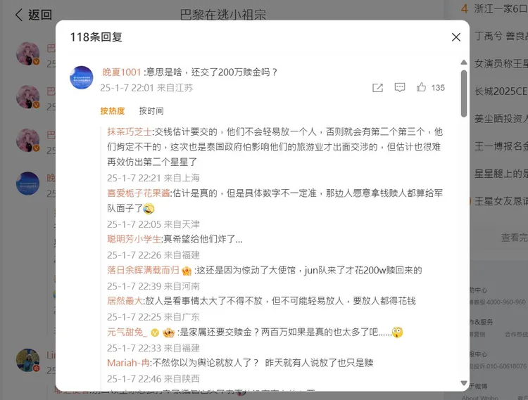 中國網友討論王星案。翻攝巴黎在逃小祖宗微博