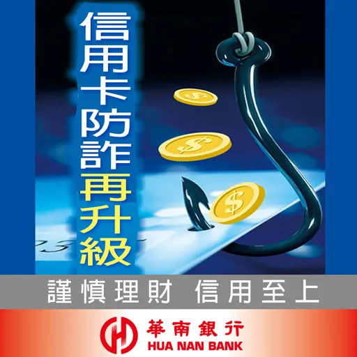 網路投票淪新型詐騙手法 華南銀推信用卡綁定驗證機制防詐升級