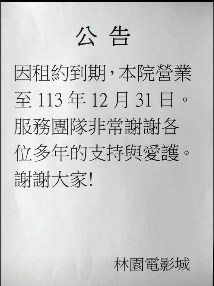 曾二度復業的板橋林園電影院也因租約到期，在今年元旦歇業。