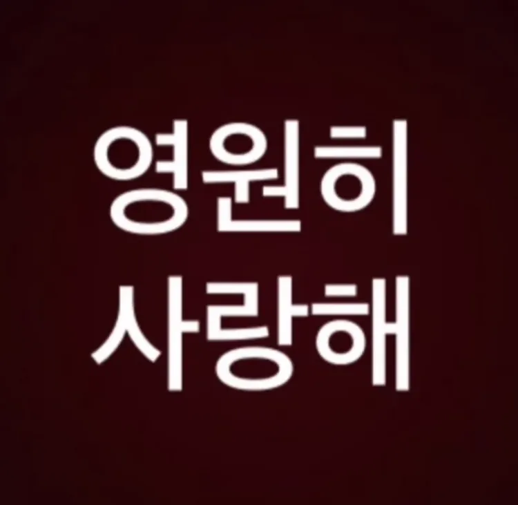 痛失愛侶的具俊曄，今天再度悲痛發文「我永遠愛你」！
