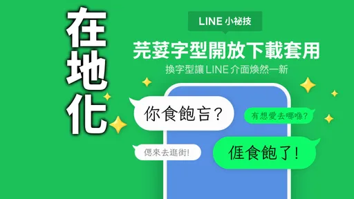 LINE推出「芫荽」免費新字體 客語、台語都能通!