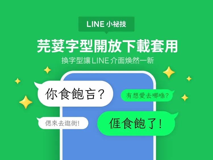 LINE推出免費「芫荽」字型。LINE提供