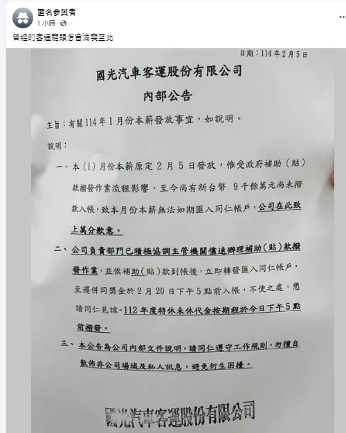 民眾在社群上曝光國光客運的延遲發薪公告。翻攝自匿名公社