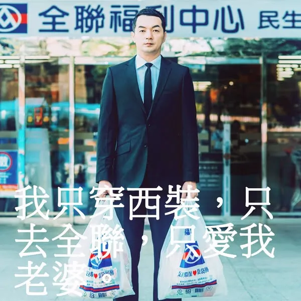 邱彥翔以「全聯先生」形象深植人心，不過他已許久未出現在廣告中。翻攝全聯福利中心臉書