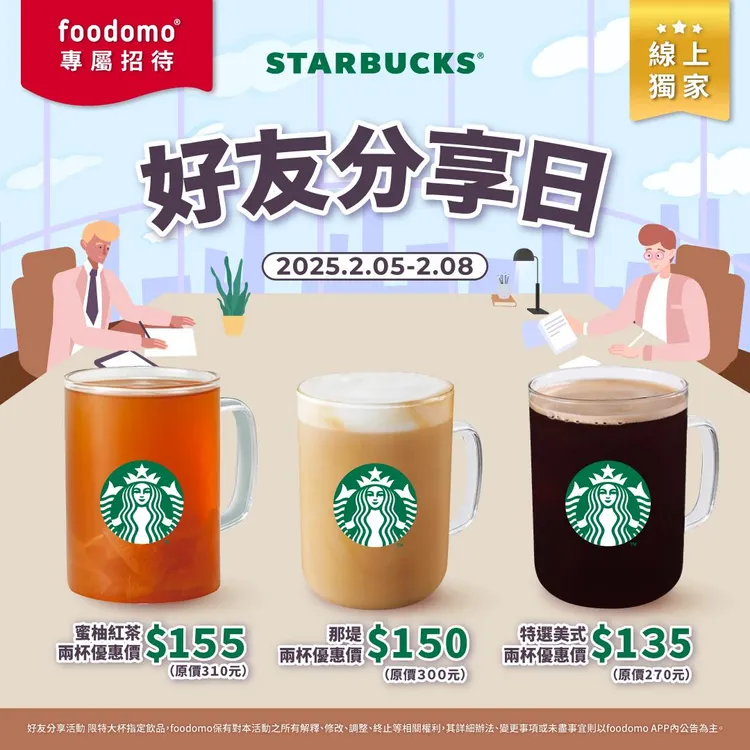 外送平台星巴克買1送1優惠，指定三款飲品皆可適用免費招待活動。翻攝自臉書粉專Foodomo生活好幫手