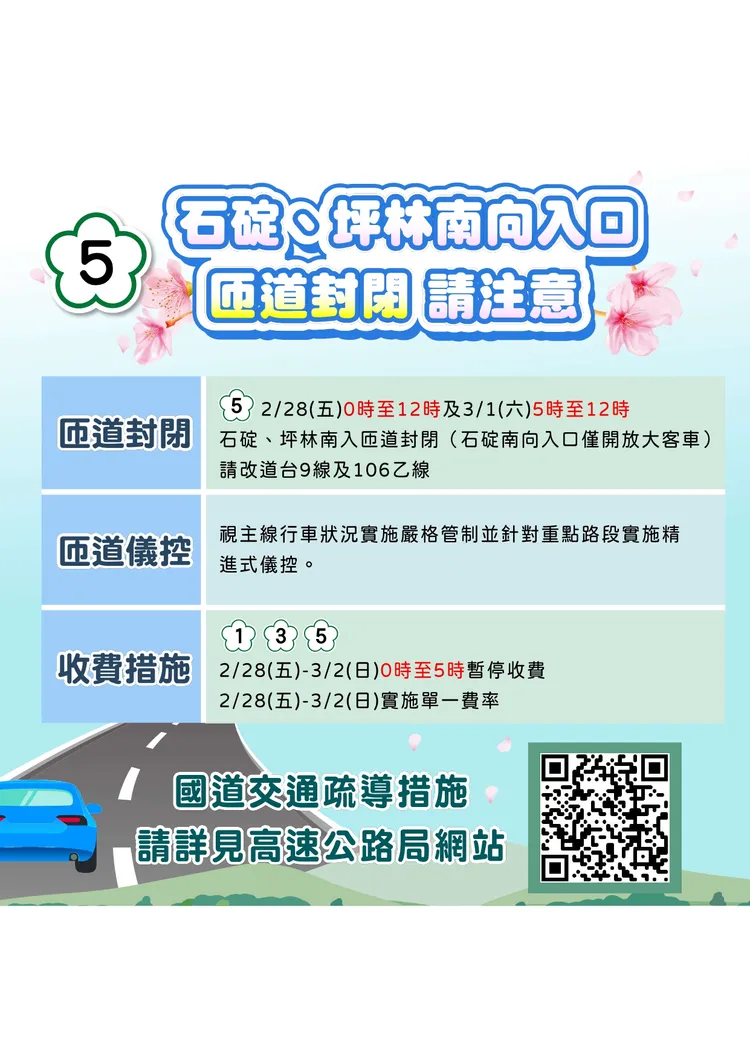 國道5號石碇、坪林南向入口封閉時間。警方提供