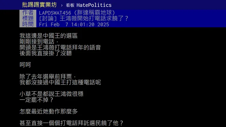 有網友在PTT發文，宣稱接到藍委王鴻薇的拜年電話。翻攝自PTT