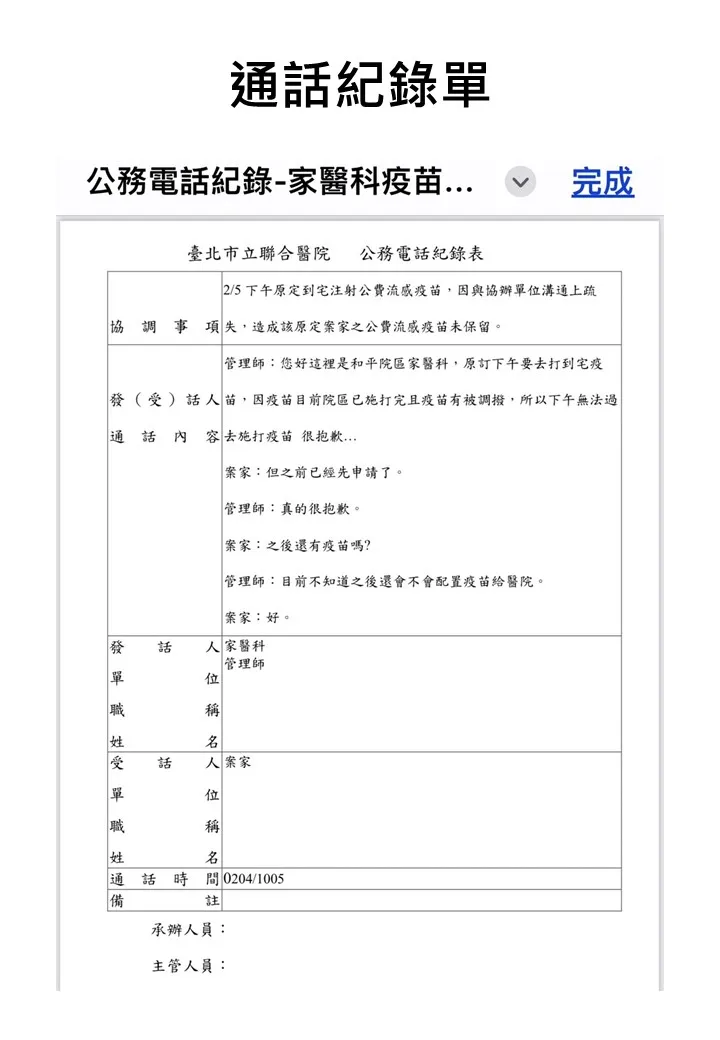 事件當中的通話紀錄。台北市立聯合醫院提供