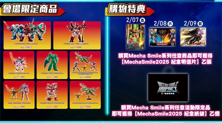 Mecha Smile Impact機械模型祭（#GSC機械模型祭2025）全新活動限定商品。業者提供