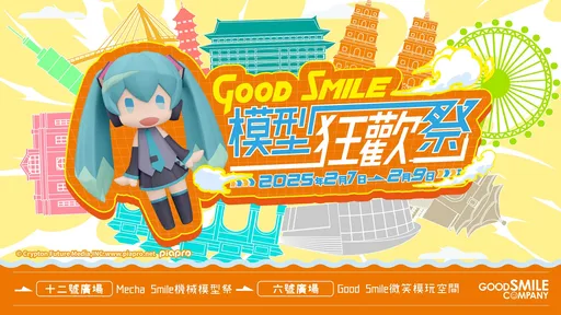 「GoodSmile模型狂歡祭 in 台灣」2/7限定3天 台北地下街展新作模型展示