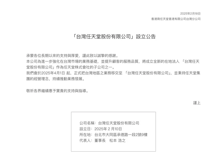 台灣任天堂於官網釋出公告。翻攝任天堂官網