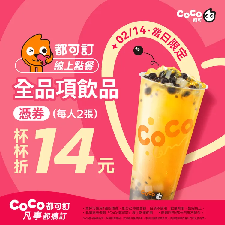 2月14日當天也有「放閃日限定優惠」，可享每杯飲料折14元。Coco提供