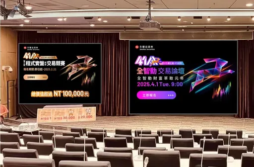 永豐金證將舉行第7屆41AI日全智動交易論壇 即日起開放售票