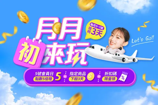 每月限时这3天!易游网下单好康全站商品享eMoney点数5倍送