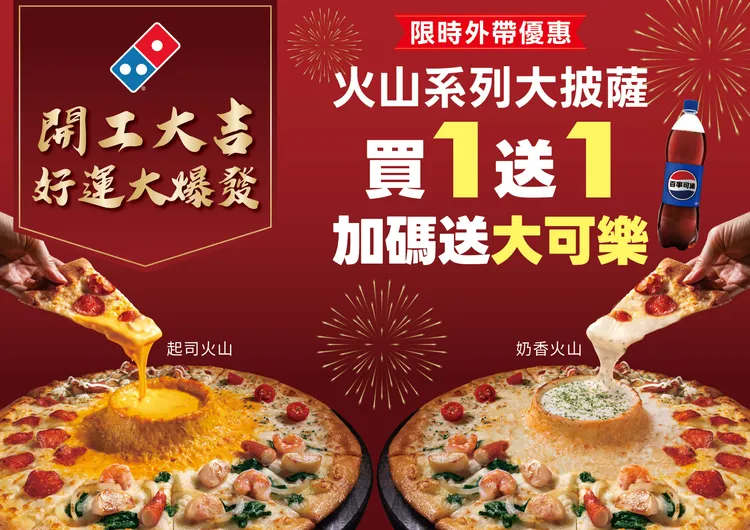 期間全台門市外帶大披薩「買1送1再送大可樂1瓶」。達美樂提供
