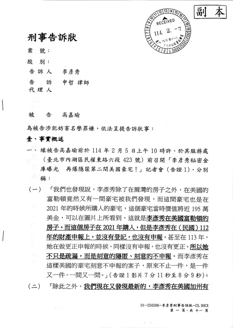 李彥秀委託律師提出的刑事告訴狀。李彥秀辦公室提供