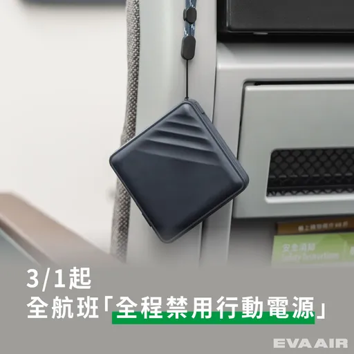 长荣搭机禁用行动电源!5大新制3月上路 违规最高罚300万